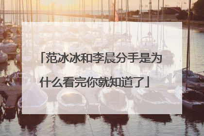 范冰冰和李晨分手是为什么看完你就知道了