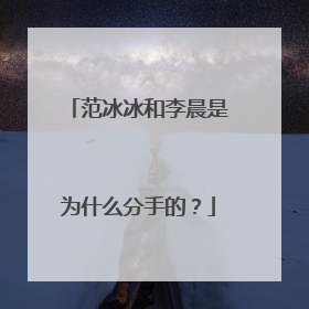 范冰冰和李晨是为什么分手的？