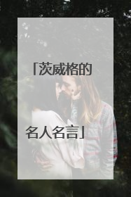 茨威格的名人名言