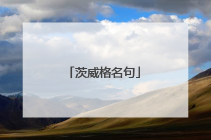茨威格名句