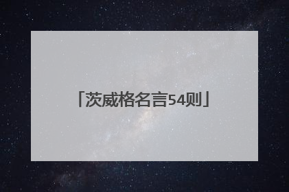 茨威格名言54则