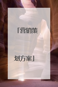 营销策划方案