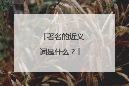 著名的近义词是什么？