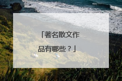 著名散文作品有哪些？