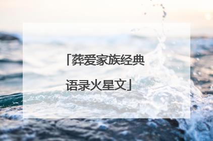 葬爱家族经典语录火星文