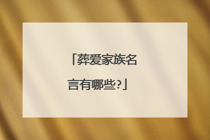 葬爱家族名言有哪些?