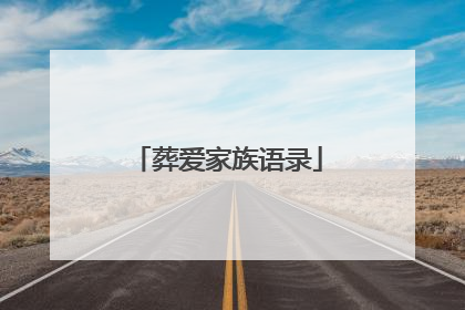 葬爱家族语录