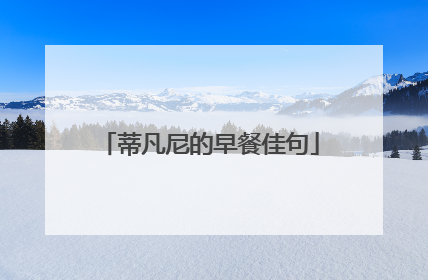 蒂凡尼的早餐佳句