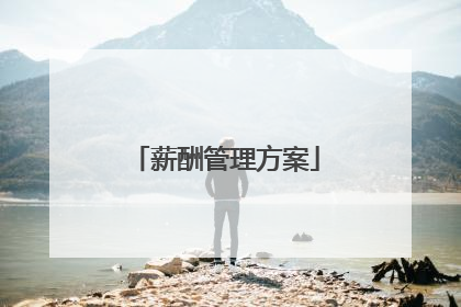 薪酬管理方案