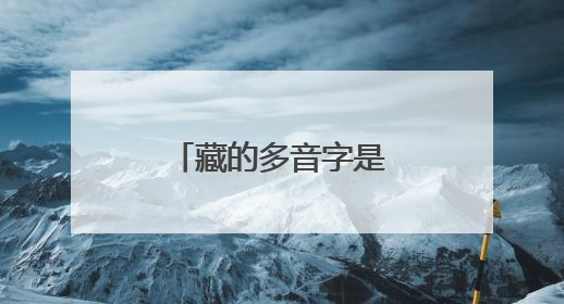 藏的多音字是什么怎么组词