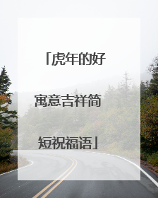 虎年的好寓意吉祥简短祝福语