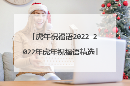 虎年祝福语2022 2022年虎年祝福语精选