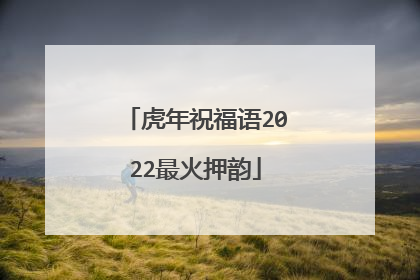 虎年祝福语2022最火押韵