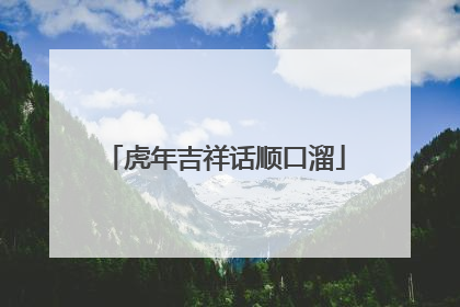 虎年吉祥话顺口溜