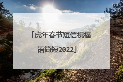 虎年春节短信祝福语简短2022