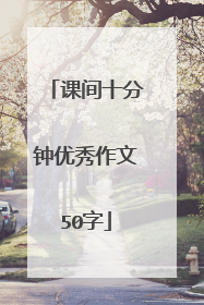 课间十分钟优秀作文50字