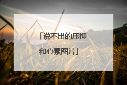 说不出的压抑和心累图片