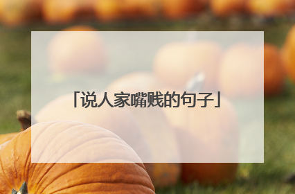 说人家嘴贱的句子