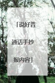 说好普通话手抄报内容