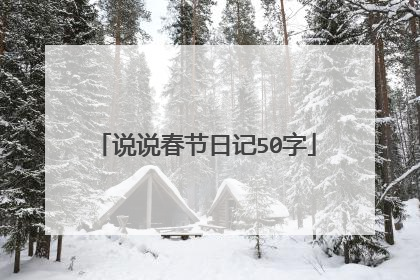 说说春节日记50字