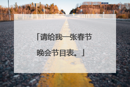 请给我一张春节晚会节目表。