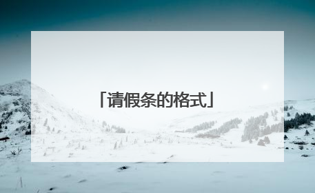 请假条的格式