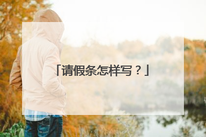 请假条怎样写？