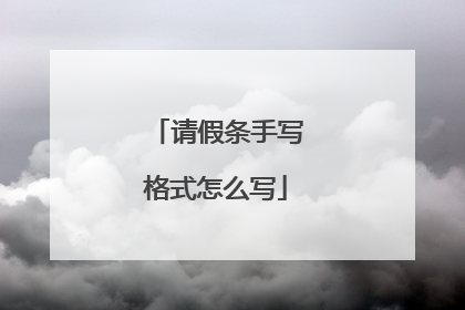 请假条手写格式怎么写