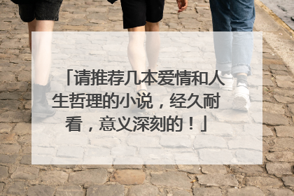 请推荐几本爱情和人生哲理的小说，经久耐看，意义深刻的！