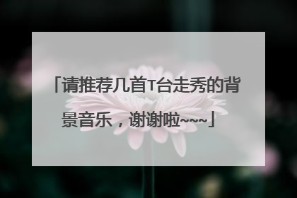 请推荐几首T台走秀的背景音乐，谢谢啦~~~