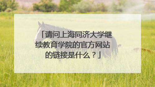 请问上海同济大学继续教育学院的官方网站的链接是什么？