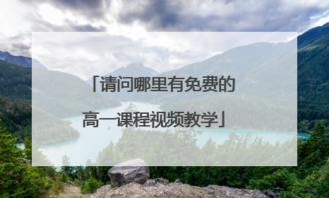 请问哪里有免费的高一课程视频教学