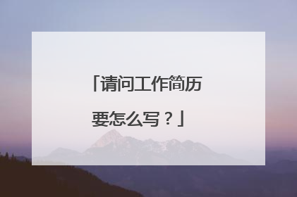 请问工作简历要怎么写？