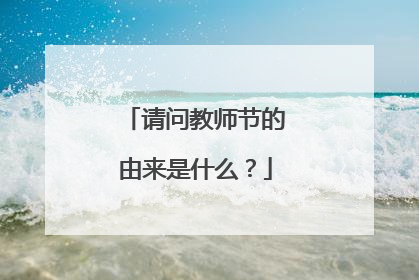 请问教师节的由来是什么？