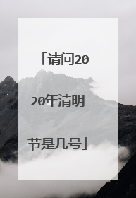 请问2020年清明节是几号