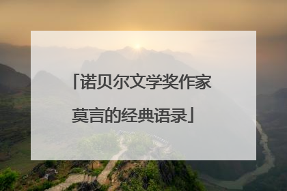 诺贝尔文学奖作家莫言的经典语录