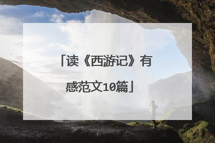 读《西游记》有感范文10篇
