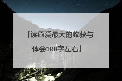 读简爱最大的收获与体会100字左右