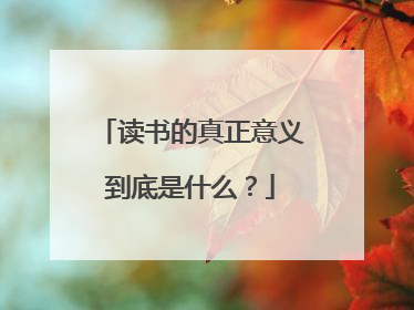 读书的真正意义到底是什么？