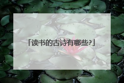 读书的古诗有哪些?