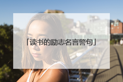 读书的励志名言警句