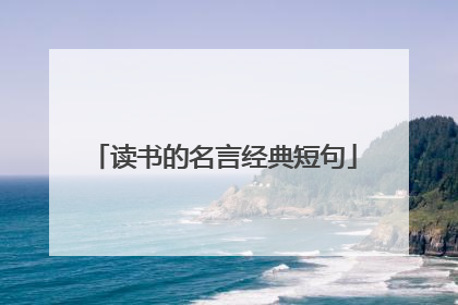 读书的名言经典短句