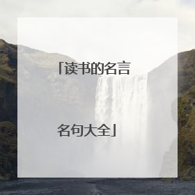 读书的名言名句大全