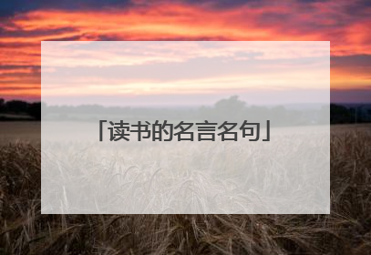 读书的名言名句