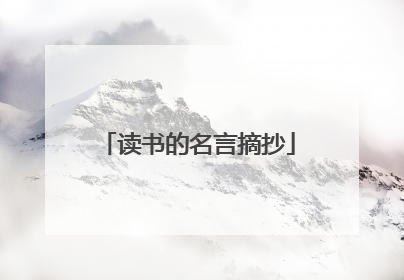 读书的名言摘抄