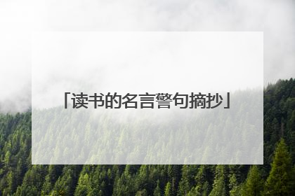 读书的名言警句摘抄