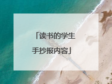 读书的学生手抄报内容