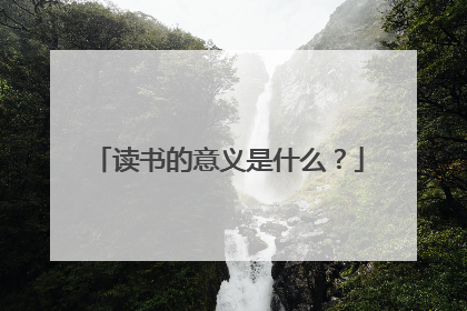 读书的意义是什么？