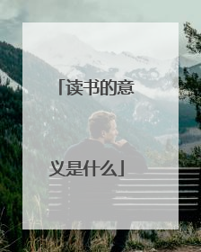 读书的意义是什么