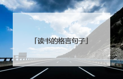 读书的格言句子